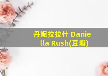 丹妮拉拉什 Daniella Rush(豆瓣)